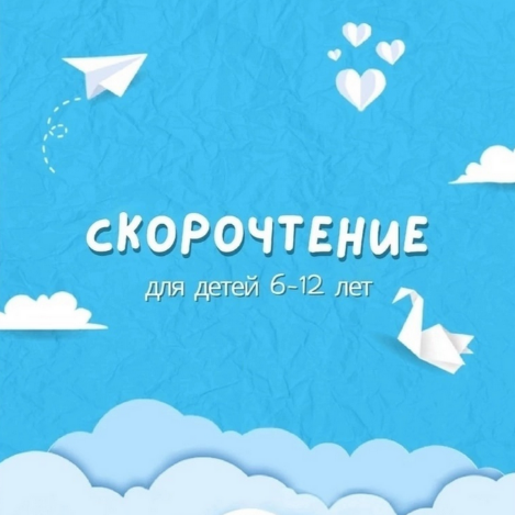 [Скорочтение] Скорочтение для детей 6-12 лет (2024_0.png